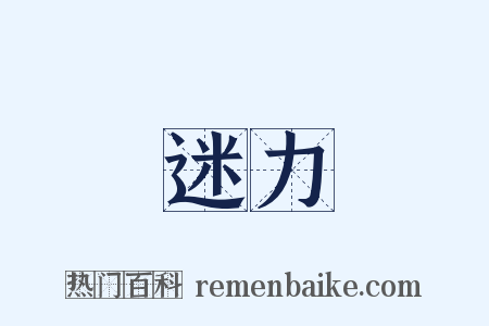 迷力是什么意思的图片